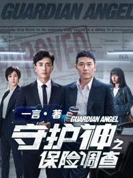 守护神之保险调查,守护神之保险调查深度解析