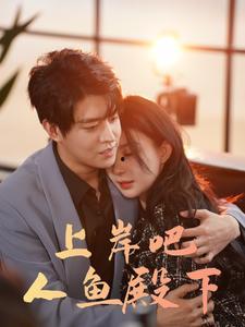 上岸吧人鱼殿下,上岸吧，探寻神秘海洋的奇幻之旅