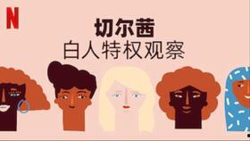 切尔茜：白人特权观察,切尔茜的视角解析