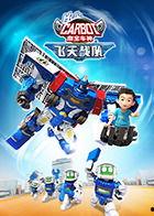 咖宝车神之飞天战队,驰骋天地，勇闯未来