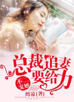 楚小姐的超甜宠婚,楚小姐的甜蜜婚途