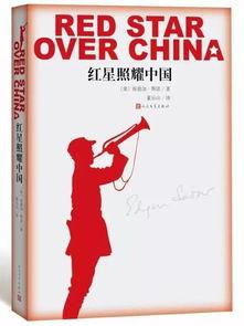 红星照耀中国,红星照耀中国的历史画卷